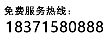 服務(wù)熱線(xiàn)：18371580888